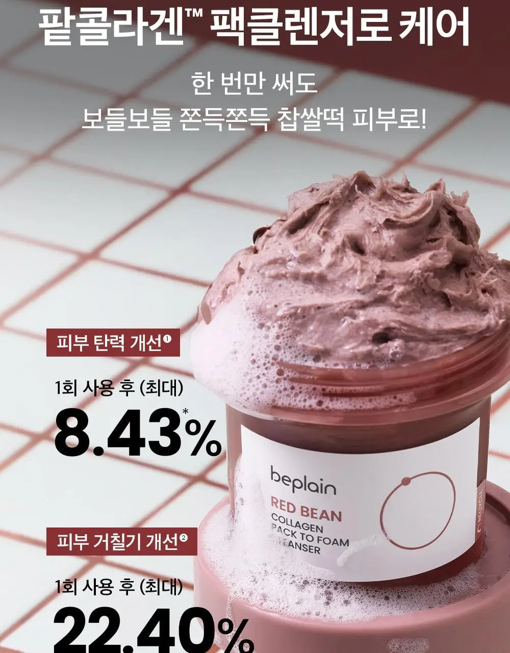 [결광케어/팥팩폼]비플레인 팥 콜라겐 팩투폼 클렌저 100ml 기획 (+5ml*4ea) 상세페이지 6